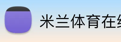 米兰体育在线登录网址 Logo